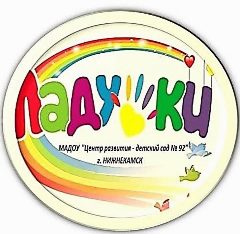Канал Детский сад № 92 "Ладушки" Нижнекамск в мессенджере MAX — 182 подписчика