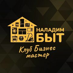 Канал НаладимБыт | Бизнес мастер | обучение ремонту бытовой техники в мессенджере MAX — 838 подписчиков
