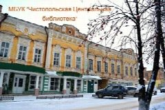 Канал Муниципальное бюджетное учреждение культуры "Чистопольская межпоселенческая центральная библиотека" ЧМР РТ в мессенджере MAX — 53 подписчика