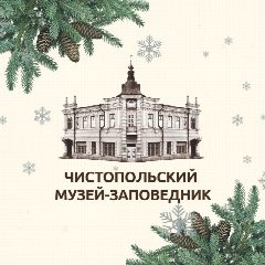 Канал Чистопольский музей-заповедник в мессенджере MAX — 123 подписчика