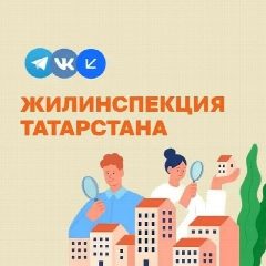 Канал Жилинспекция Татарстана в мессенджере MAX — 800 подписчиков
