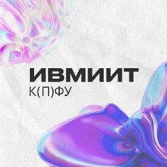 Канал ИВМиИТ КФУ в мессенджере MAX — 410 подписчиков