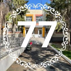 Канал Детский сад № 77 Игрушка в мессенджере MAX — 19 подписчиков