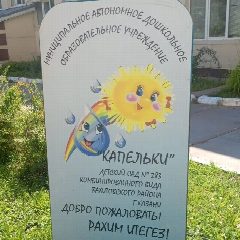 Канал МАДОУ"Детский сад 283 -Капельки" Казань в мессенджере MAX — 34 подписчика