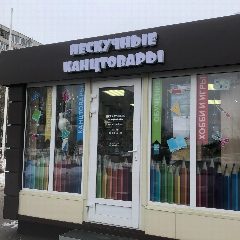 Канал Нескучные Канцтовары в мессенджере MAX — 146 подписчиков