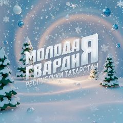Канал Молодая Гвардия Республики Татарстан в мессенджере MAX — 85 подписчиков