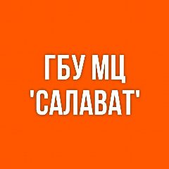Канал Государственное бюджетное учреждение Молодёжный центр "Салават" в мессенджере MAX — 13 подписчиков