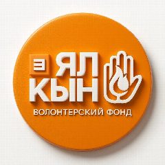 Канал Волонтёрский фонд "ЯЛКЫН" 🧡 в мессенджере MAX — 110 подписчиков