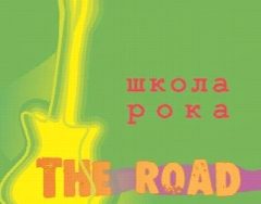 Канал Школа рока The Road в мессенджере MAX — 10 подписчиков