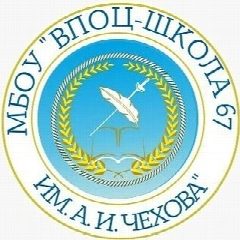 Канал МБОУ "ВПОЦ-Школа№67 им.А.И.Чехова" в мессенджере MAX — 281 подписчик