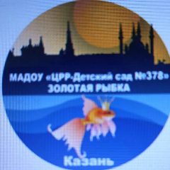 Канал МАДОУ "Центр развития ребенка - Детский сад № 378" Кировского района г. Казани в мессенджере MAX — 19 подписчиков