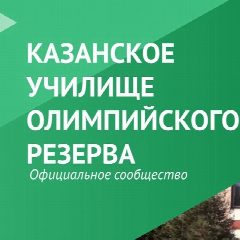 Канал Казанское училище олимпийского резерва в мессенджере MAX — 25 подписчиков