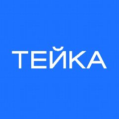 Канал ТЕЙКА | Программа лояльности в мессенджере MAX — 41 подписчик