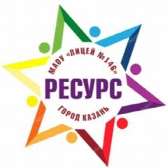 Канал Лицей №146 "Ресурс" г.Казань в мессенджере MAX — 1 681 подписчик