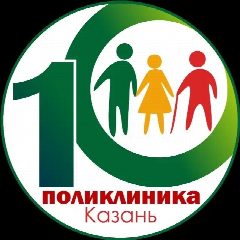 Канал Городская поликлиника № 10 г.Казань в мессенджере MAX — 167 подписчиков