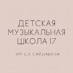 Канал ДМШ 17 им. С.З.Сайдашева в мессенджере MAX — 193 подписчика