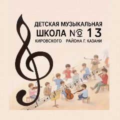 Канал "Детская музыкальная школа №13" Кировского района г.Казани в мессенджере MAX — 180 подписчиков