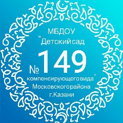 Канал МБДОУ "Детский сад №149 компенсирующего вида" Московского района г.Казани в мессенджере MAX — 29 подписчиков