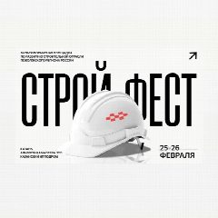 Канал СтройФест 2026 Поволжье в мессенджере MAX — 167 подписчиков