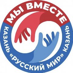 Канал МЫ ВМЕСТЕ 🇷🇺 КАЗАНЬ "Русский мир" в мессенджере MAX — 173 подписчика
