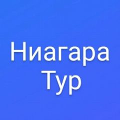 Канал Ниагара-тур /г.Казань. Туры на автобусе, поезде, самолете, речные круизы, морские круизы, санатории, заграница, Соль-Илецк. Экскурсии для школьных групп в мессенджере MAX — 1 469 подписчиков