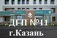 Канал ГАУЗ "Детская городская поликлиника № 11" г. Казань в мессенджере MAX — 248 подписчиков