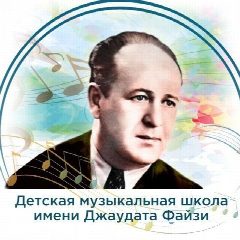 Канал Детская музыкальная школа имени Джаудата Файзи в мессенджере MAX — 214 подписчиков