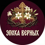Канал Эпоха Верных | Православный канал в мессенджере MAX — 64 подписчика