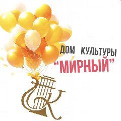 Канал Дом культуры в жилом массиве «Мирный» в мессенджере MAX — 64 подписчика