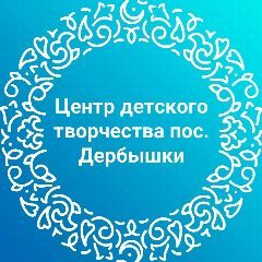 Канал Центр детского творчества пос. Дербышки в мессенджере MAX — 329 подписчиков