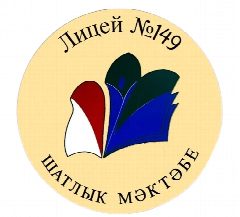 Канал МБОУ "Лицей №149 с татарским языком обучения" Советского района г.Казани в мессенджере MAX — 919 подписчиков