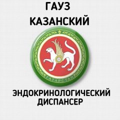 Канал ГАУЗ "Казанский Эндокринологический Диспансер" в мессенджере MAX — 18 подписчиков