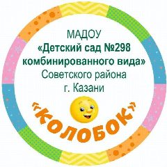 Канал МАДОУ "Детский сад №298 комбинированного вида" г.Казань в мессенджере MAX — 132 подписчика