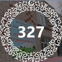 Канал МАДОУ "Детский сад №327" в мессенджере MAX — 12 подписчиков