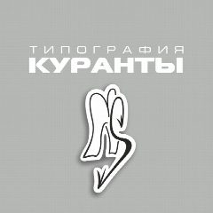 Канал ТИПОГРАФИЯ «КУРАНТЫ» в мессенджере MAX — 144 подписчика
