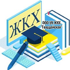 Канал ООО УК "ЖКХ Гвардейская" в мессенджере MAX — 273 подписчика