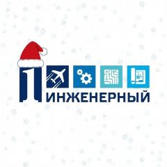 Канал Первый инженерный🚀 в мессенджере MAX — 531 подписчик