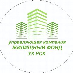 Канал УК «Жилищный фонд», УК «РСК» в мессенджере MAX — 1 092 подписчика
