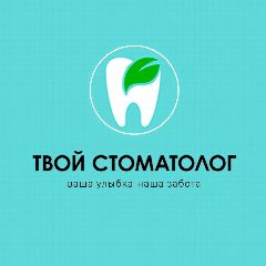 Канал ТВОЙ СТОМАТОЛОГ в мессенджере MAX — 489 подписчиков