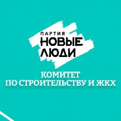 Канал Комитет по строительству и ЖКХ МО партии "Новые Люди" в мессенджере MAX — 41 подписчик
