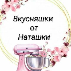 Канал Вкусняшки от Наташки в мессенджере MAX — 63 подписчика