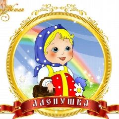 Канал МБДОУ Детский сад 32 "Аленушка" в мессенджере MAX — 173 подписчика