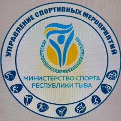 Канал ГБУ "Управление спортивных мероприятий и хозяйственной деятельности министерства спорта республики Тыва" в мессенджере MAX — 38 подписчиков