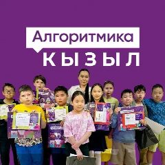 Канал Алгоритмика Кызыл в мессенджере MAX — 98 подписчиков