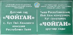 Канал МБДОУ детский сад "Чойган" с. Хут в мессенджере MAX — 48 подписчиков
