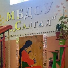 Канал Новости МБДОУ "Салгал" с. Чыраа-Бажы в мессенджере MAX — 83 подписчика