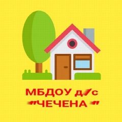 Канал МБДОУ Детский сад "Чечена" г. Чадаана в мессенджере MAX — 198 подписчиков