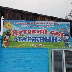 Канал МБДОУ "Таёжный" с. Элдиг-Хем в мессенджере MAX — 15 подписчиков