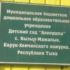 Канал МБДОУ д/с "Аленушка" с. Кызыл-Мажалык Барун-Хемчикского района в мессенджере MAX — 59 подписчиков