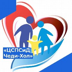 Канал ГБУ РТ "ЦСПСиД Чеди-Хольского района" в мессенджере MAX — 61 подписчик
